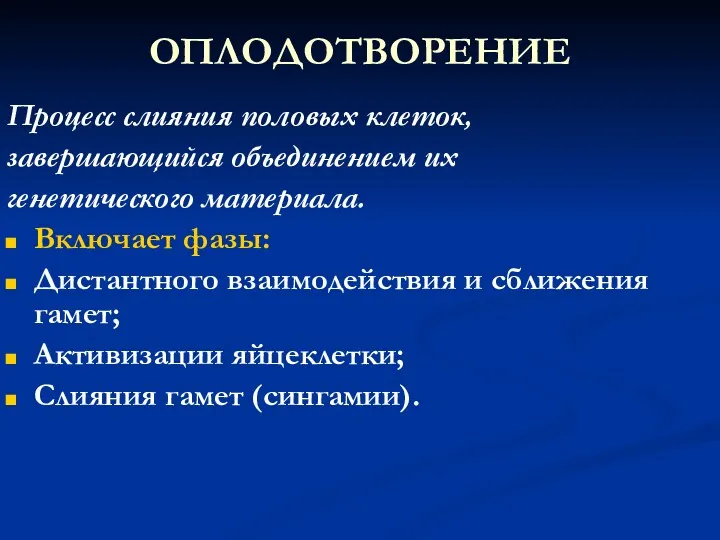 ОПЛОДОТВОРЕНИЕ Процесс слияния половых клеток, завершающийся объединением их генетического материала.