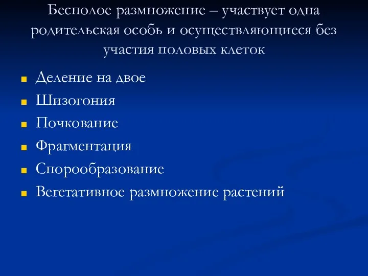 Бесполое размножение – участвует одна родительская особь и осуществляющиеся без