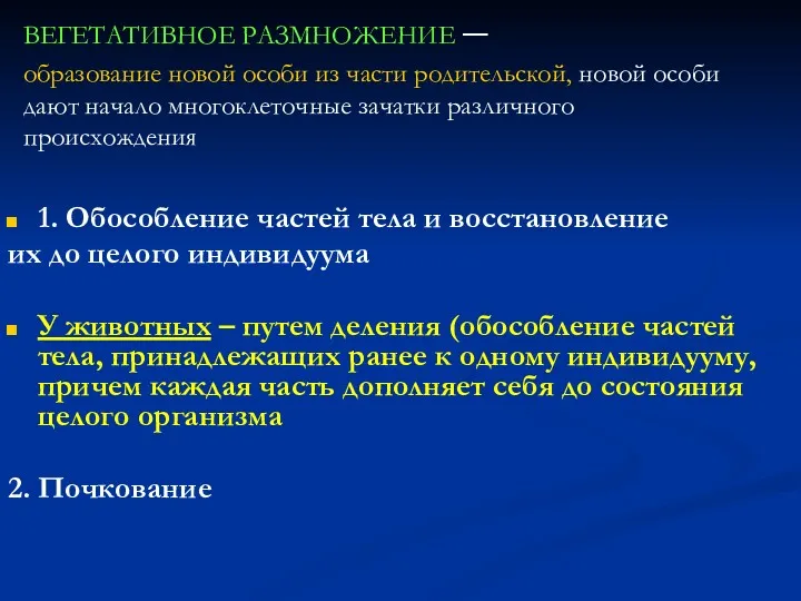 ВЕГЕТАТИВНОЕ РАЗМНОЖЕНИЕ – образование новой особи из части родительской, новой