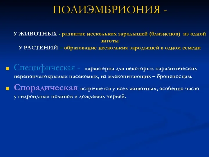 ПОЛИЭМБРИОНИЯ - У ЖИВОТНЫХ - развитие нескольких зародышей (близнецов) из