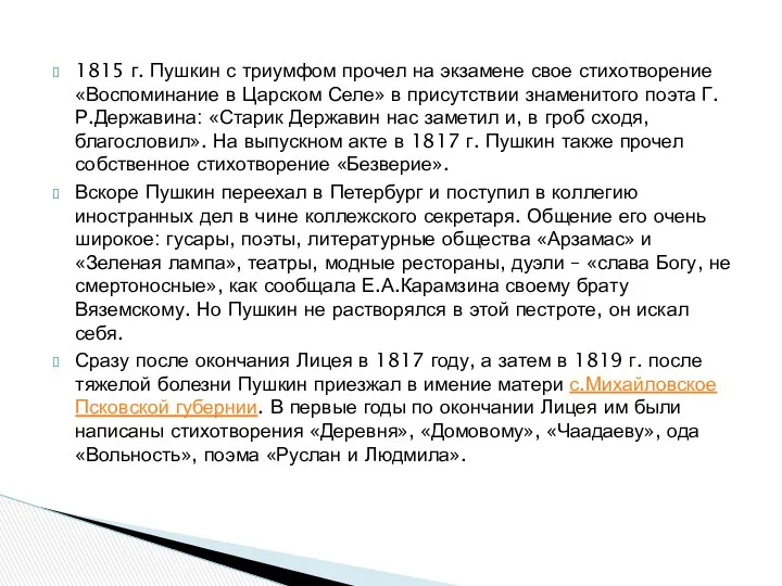 1815 г. Пушкин с триумфом прочел на экзамене свое стихотворение