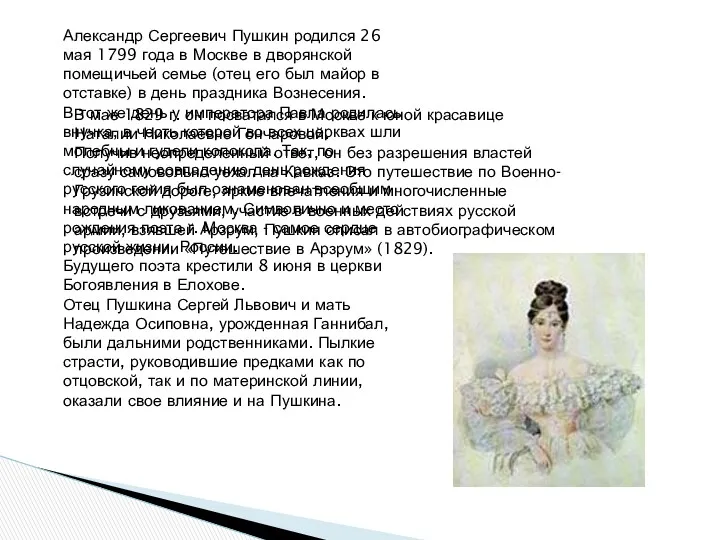 В мае 1829 г. он посватался в Москве к юной