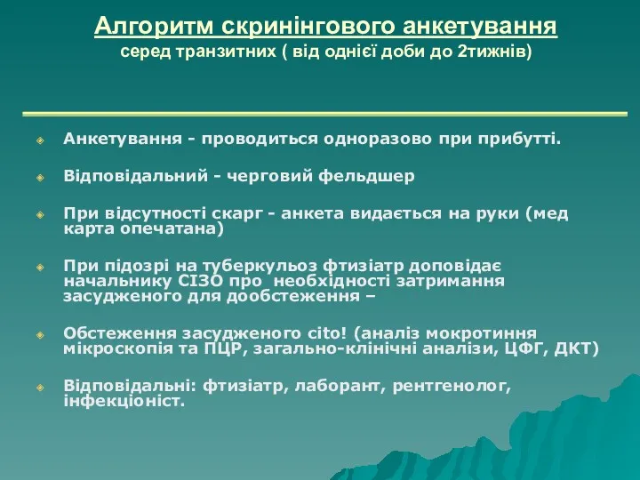 Алгоритм скринінгового анкетування серед транзитних ( від однієї доби до