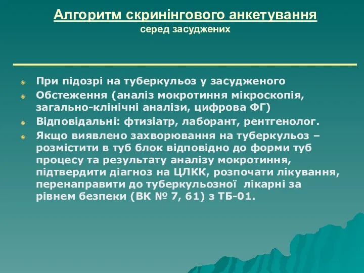 Алгоритм скринінгового анкетування серед засуджених При підозрі на туберкульоз у