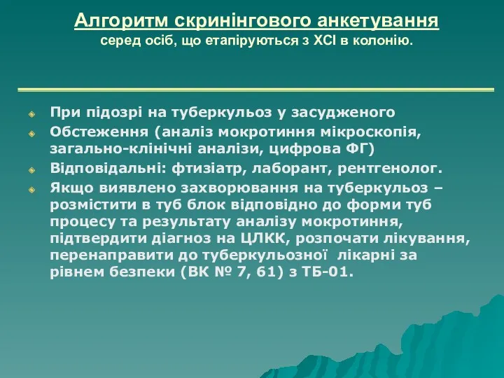 Алгоритм скринінгового анкетування серед осіб, що етапіруються з ХСІ в