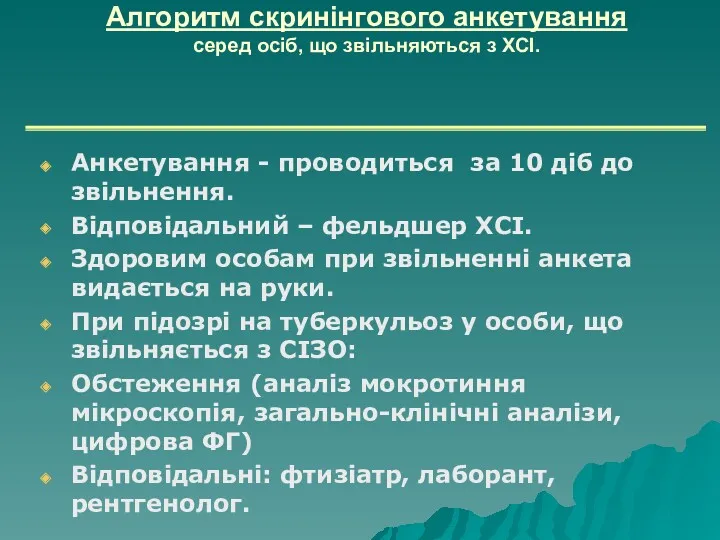 Алгоритм скринінгового анкетування серед осіб, що звільняються з ХСІ. Анкетування