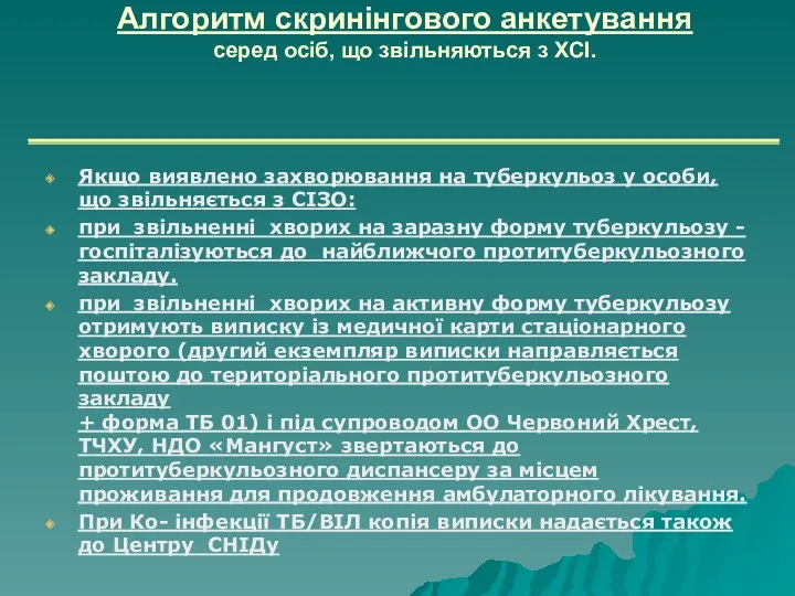 Алгоритм скринінгового анкетування серед осіб, що звільняються з ХСІ. Якщо