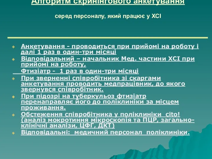 Алгоритм скринінгового анкетування серед персоналу, який працює у ХСІ Анкетування