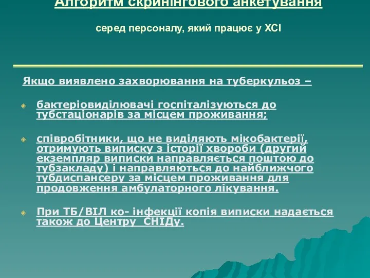 Алгоритм скринінгового анкетування серед персоналу, який працює у ХСІ Якщо