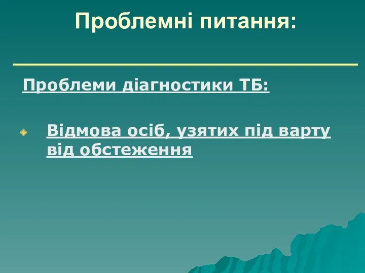 Проблемні питання: Проблеми діагностики ТБ: Відмова осіб, узятих під варту від обстеження