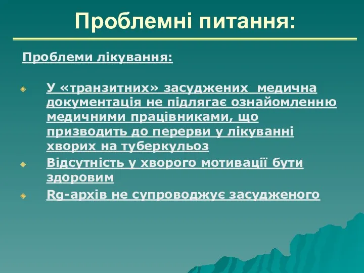 Проблемні питання: Проблеми лікування: У «транзитних» засуджених медична документація не