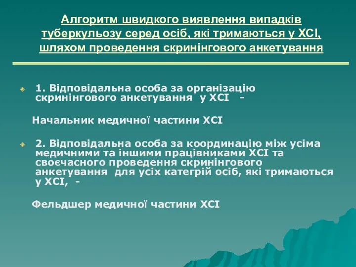 Алгоритм швидкого виявлення випадків туберкульозу серед осіб, які тримаються у