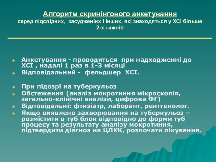 Алгоритм скринінгового анкетування серед підслідних, засудженіих і інших, які знаходяться