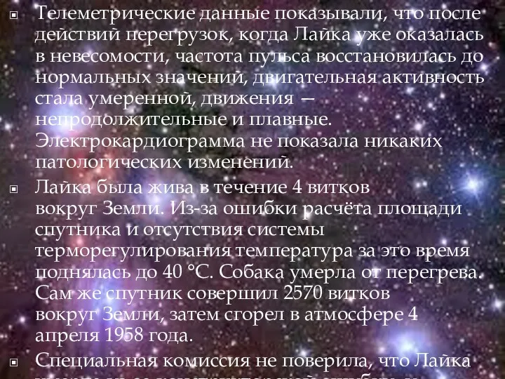 Телеметрические данные показывали, что после действий перегрузок, когда Лайка уже