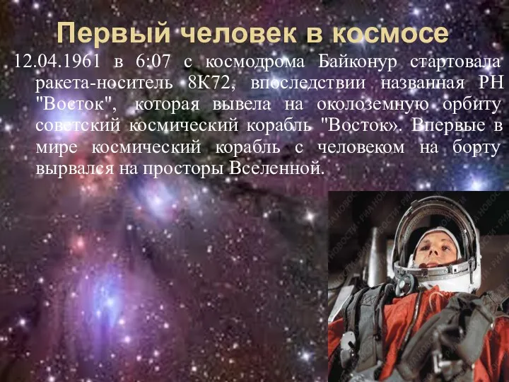 12.04.1961 в 6:07 с космодрома Байконур стартовала ракета-носитель 8К72, впоследствии