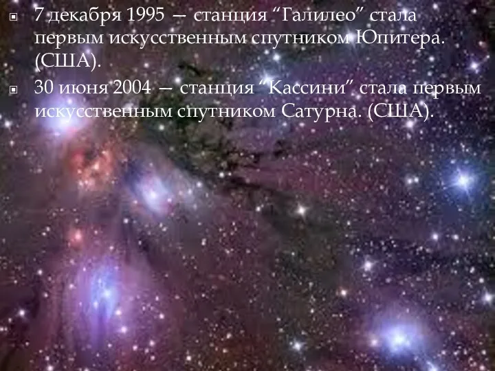 7 декабря 1995 — станция “Галилео” стала первым искусственным спутником