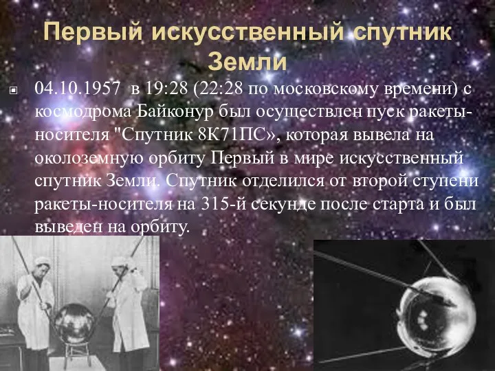 Первый искусственный спутник Земли 04.10.1957 в 19:28 (22:28 по московскому