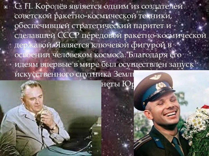 С. П. Королёв является одним из создателей советской ракетно-космической техники,