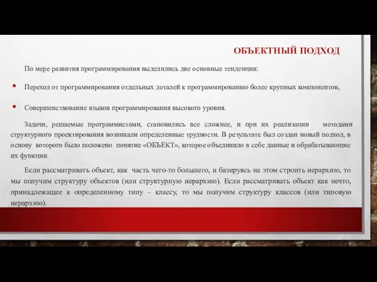 ОБЪЕКТНЫЙ ПОДХОД По мере развития программирования выделились две основные тенденции: