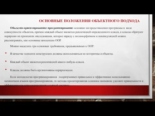 ОСНОВНЫЕ ПОЛОЖЕНИЯ ОБЪЕКТНОГО ПОДХОДА Объектно-ориентированное программирование основано на представлении программы