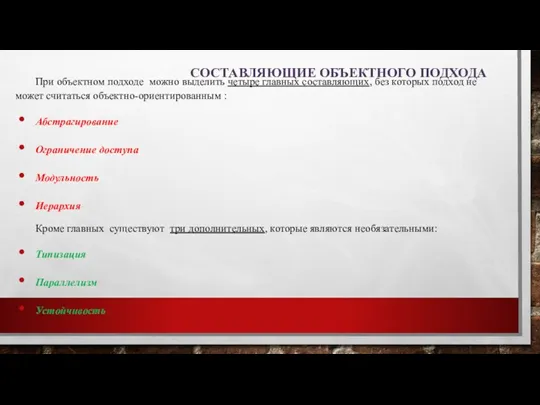 СОСТАВЛЯЮЩИЕ ОБЪЕКТНОГО ПОДХОДА При объектном подходе можно выделить четыре главных