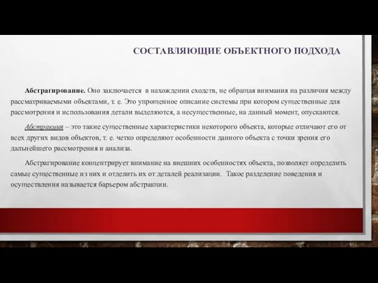 СОСТАВЛЯЮЩИЕ ОБЪЕКТНОГО ПОДХОДА Абстрагирование. Оно заключается в нахождении сходств, не