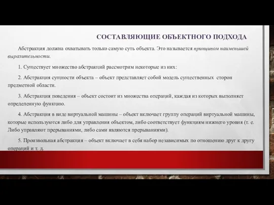 СОСТАВЛЯЮЩИЕ ОБЪЕКТНОГО ПОДХОДА Абстракция должна охватывать только самую суть объекта.