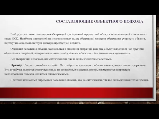 СОСТАВЛЯЮЩИЕ ОБЪЕКТНОГО ПОДХОДА Выбор достаточного множества абстракций для заданной предметной