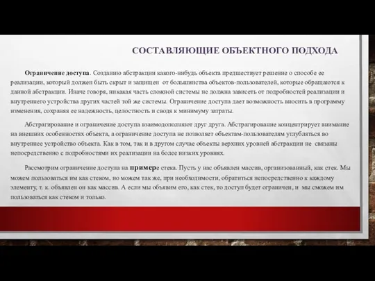 СОСТАВЛЯЮЩИЕ ОБЪЕКТНОГО ПОДХОДА Ограничение доступа. Созданию абстракции какого-нибудь объекта предшествует