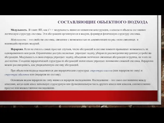 СОСТАВЛЯЮЩИЕ ОБЪЕКТНОГО ПОДХОДА Модульность. В таких ЯП, как С++ модульность