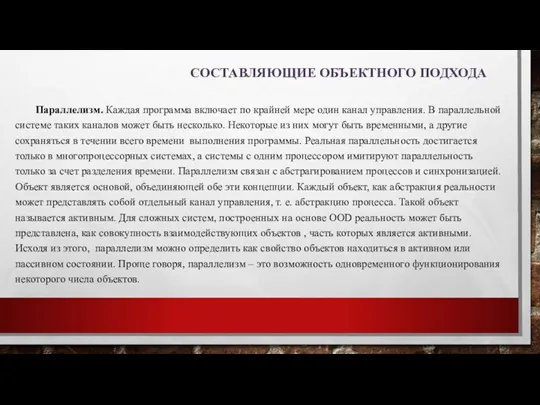 СОСТАВЛЯЮЩИЕ ОБЪЕКТНОГО ПОДХОДА Параллелизм. Каждая программа включает по крайней мере