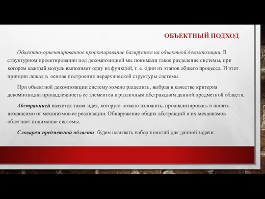 ОБЪЕКТНЫЙ ПОДХОД Объектно-ориентированное проектирование базируется на объектной декомпозиции. В структурном