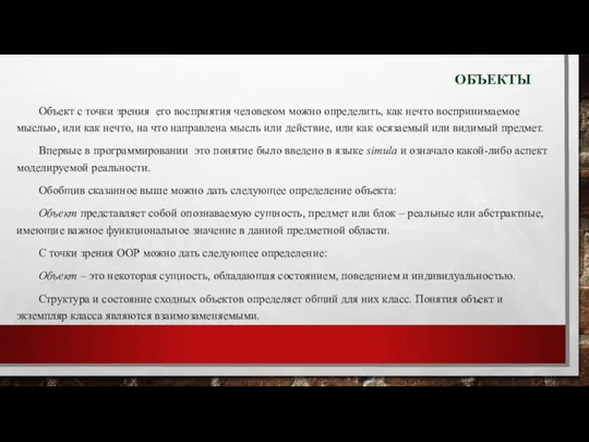 ОБЪЕКТЫ Объект с точки зрения его восприятия человеком можно определить,