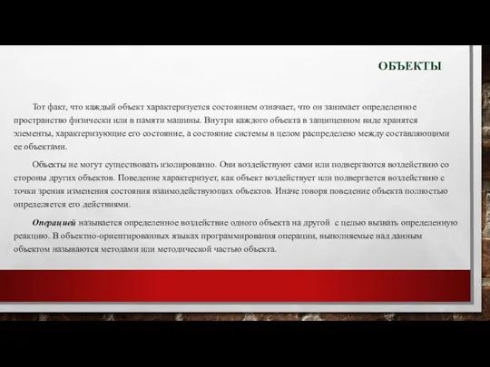 ОБЪЕКТЫ Тот факт, что каждый объект характеризуется состоянием означает, что