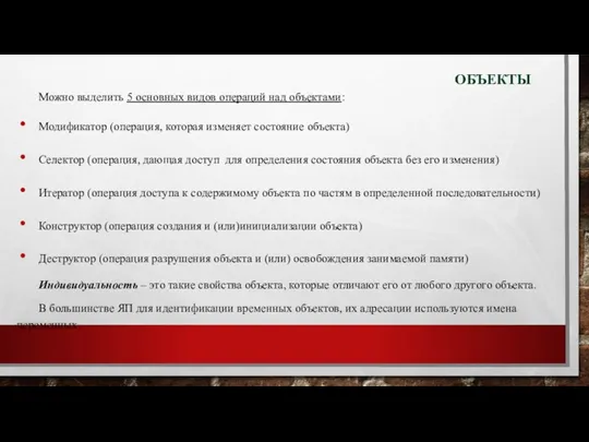 ОБЪЕКТЫ Можно выделить 5 основных видов операций над объектами: Модификатор