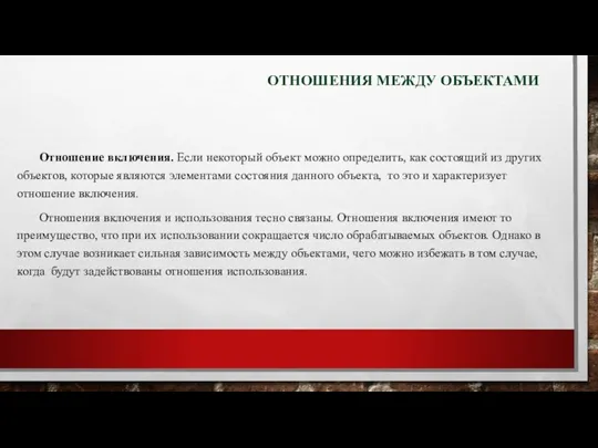 ОТНОШЕНИЯ МЕЖДУ ОБЪЕКТАМИ Отношение включения. Если некоторый объект можно определить,