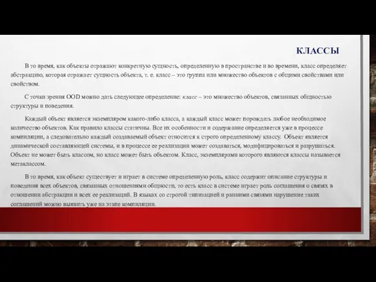 КЛАССЫ В то время, как объекты отражают конкретную сущность, определенную