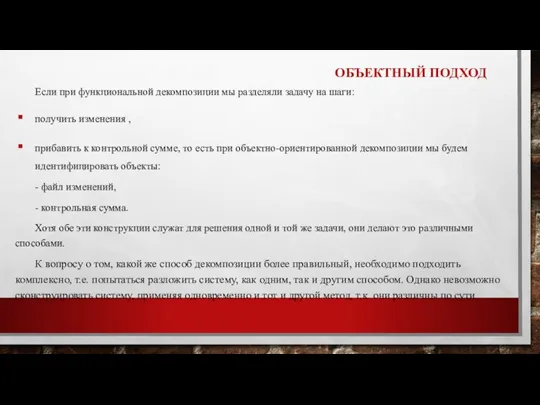 ОБЪЕКТНЫЙ ПОДХОД Если при функциональной декомпозиции мы разделяли задачу на