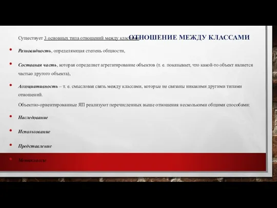 ОТНОШЕНИЕ МЕЖДУ КЛАССАМИ Существует 3 основных типа отношений между классами: