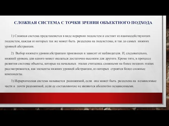 СЛОЖНАЯ СИСТЕМА С ТОЧКИ ЗРЕНИЯ ОБЪЕКТНОГО ПОДХОДА 1) Сложная система