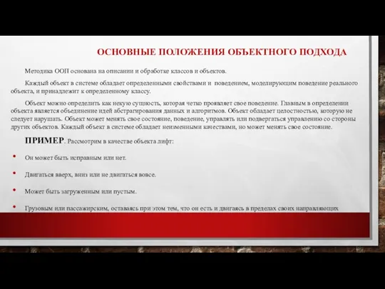 ОСНОВНЫЕ ПОЛОЖЕНИЯ ОБЪЕКТНОГО ПОДХОДА Методика ООП основана на описании и