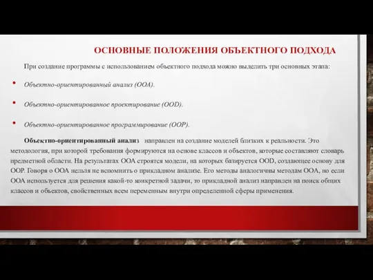 ОСНОВНЫЕ ПОЛОЖЕНИЯ ОБЪЕКТНОГО ПОДХОДА При создание программы с использованием объектного