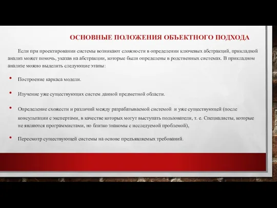 ОСНОВНЫЕ ПОЛОЖЕНИЯ ОБЪЕКТНОГО ПОДХОДА Если при проектировании системы возникают сложности