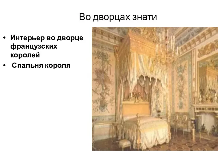 Во дворцах знати Интерьер во дворце французских королей Спальня короля