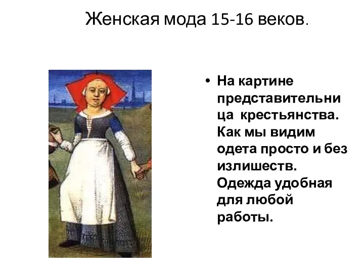 Женская мода 15-16 веков. На картине представительница крестьянства. Как мы