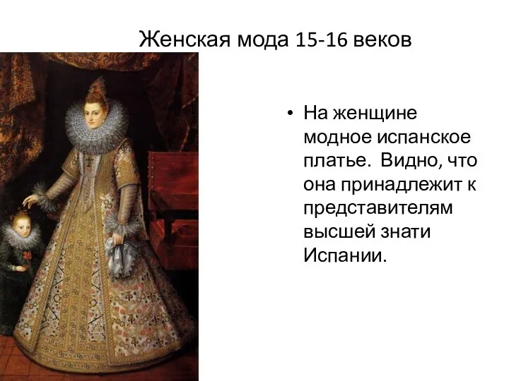 Женская мода 15-16 веков На женщине модное испанское платье. Видно,