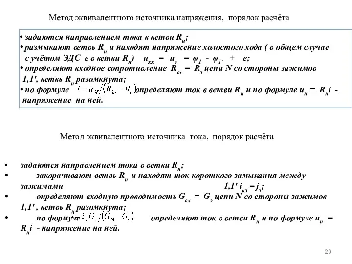 Метод эквивалентного источника напряжения, порядок расчёта задаются направлением тока в