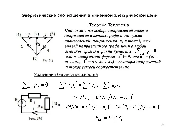 Энергетические соотношения в линейной электрической цепи При согласном выборе направлений