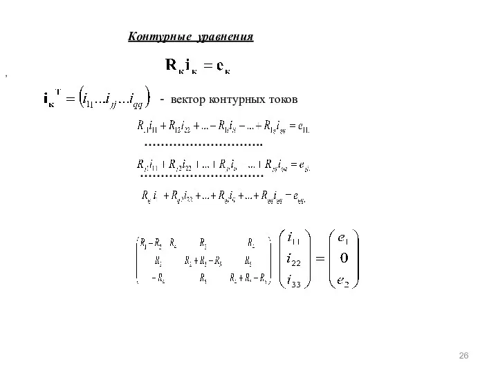 Контурные уравнения , - вектор контурных токов …………………………………………… ……………………….. …………………………