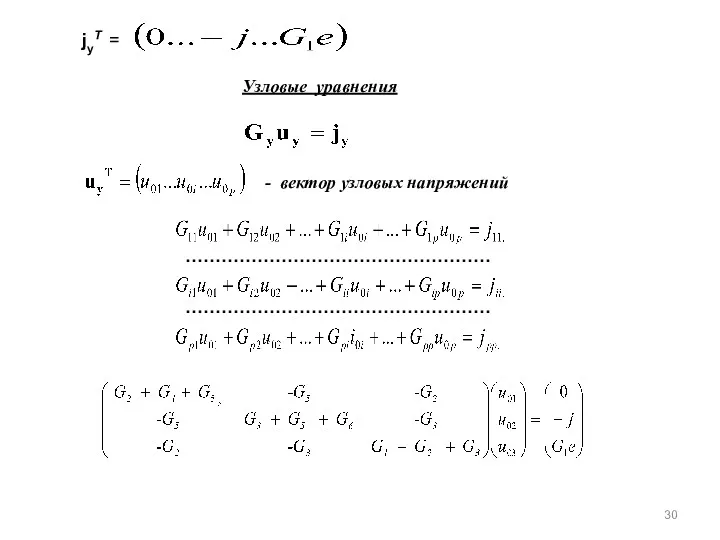 jуТ = Узловые уравнения , - вектор узловых напряжений …………………………………………… ……………………………………………
